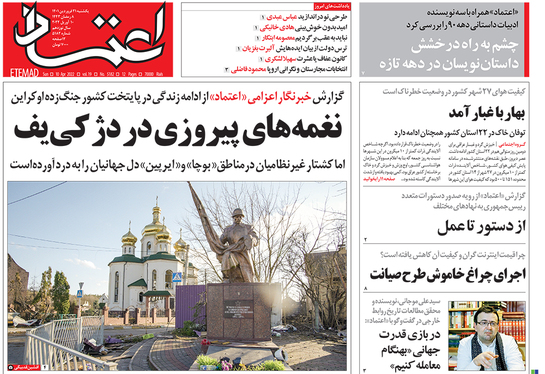 صفحه نخست روزنامه‌های کشور - یکشنبه ۲۱ فروردین ۱۴۰۱