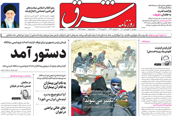 صفحه نخست روزنامه‌های کشور - دوشنبه ۲۲ فروردین ۱۴۰۱