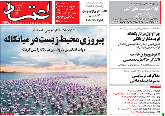 صفحه نخست روزنامه‌های کشور - دوشنبه ۲۲ فروردین ۱۴۰۱