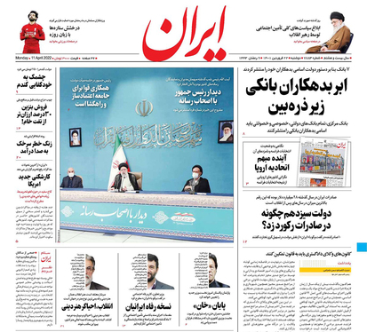 صفحه نخست روزنامه‌های کشور - دوشنبه ۲۲ فروردین ۱۴۰۱
