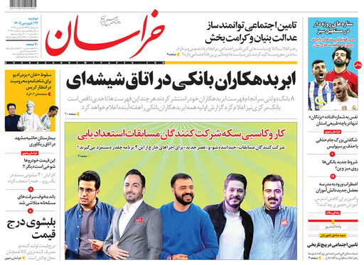 صفحه نخست روزنامه‌های کشور - دوشنبه ۲۲ فروردین ۱۴۰۱