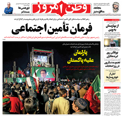 صفحه نخست روزنامه‌های کشور - دوشنبه ۲۲ فروردین ۱۴۰۱