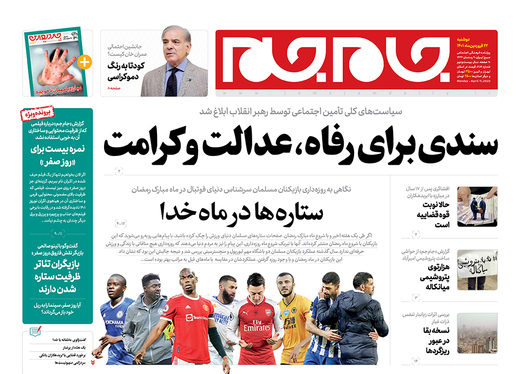 صفحه نخست روزنامه‌های کشور - دوشنبه ۲۲ فروردین ۱۴۰۱