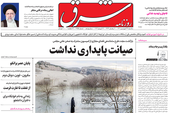 صفحه نخست روزنامه‌های کشور - سه‌شنبه ۲۳ فروردین ۱۴۰۱