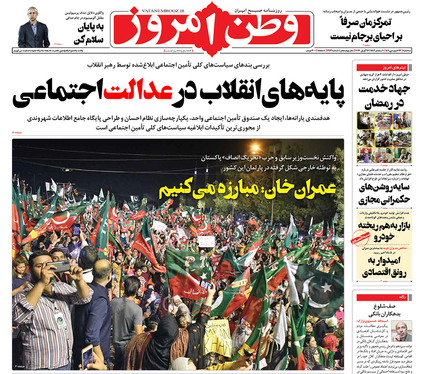 صفحه نخست روزنامه‌های کشور - سه‌شنبه ۲۳ فروردین ۱۴۰۱