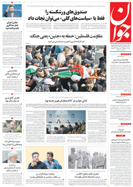 صفحه نخست روزنامه‌های کشور - سه‌شنبه ۲۳ فروردین ۱۴۰۱