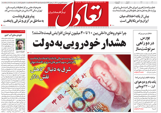 صفحه نخست روزنامه‌های کشور - سه‌شنبه ۲۳ فروردین ۱۴۰۱