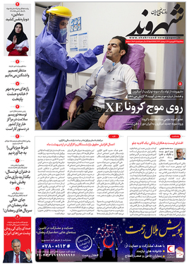 صفحه نخست روزنامه‌های کشور - سه‌شنبه ۲۳ فروردین ۱۴۰۱