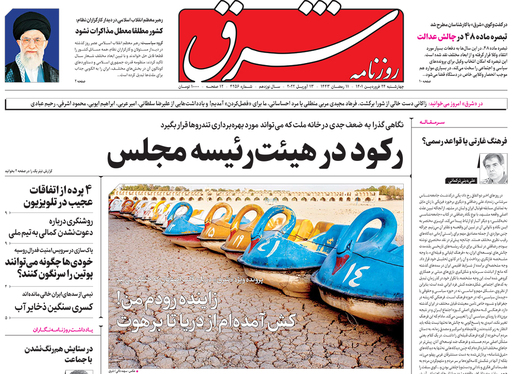 صفحه نخست روزنامه‌های کشور - چهارشنبه ۲۴ فروردین ۱۴۰۱