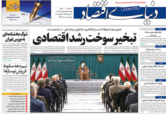صفحه نخست روزنامه‌های کشور - چهارشنبه ۲۴ فروردین ۱۴۰۱