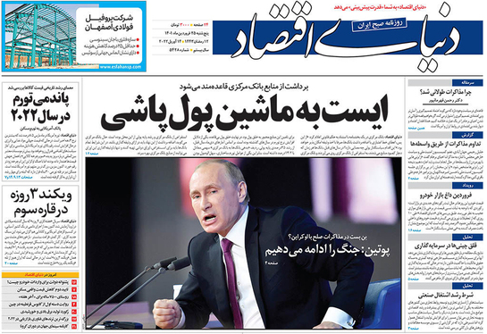 صفحه نخست روزنامه‌های کشور - پنجشنبه ۲۵ فروردین ۱۴۰۱