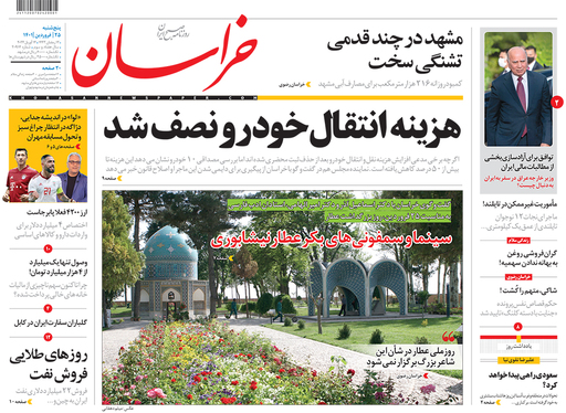 صفحه نخست روزنامه‌های کشور - پنجشنبه ۲۵ فروردین ۱۴۰۱