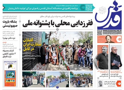 صفحه نخست روزنامه‌های کشور - پنجشنبه ۲۵ فروردین ۱۴۰۱