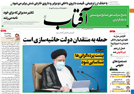 صفحه نخست روزنامه‌های کشور - پنجشنبه ۲۵ فروردین ۱۴۰۱