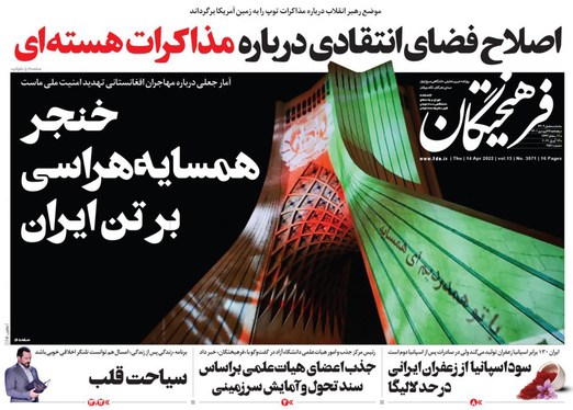 صفحه نخست روزنامه‌های کشور - پنجشنبه ۲۵ فروردین ۱۴۰۱