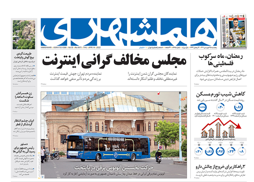 صفحه نخست روزنامه‌های کشور - پنجشنبه ۲۵ فروردین ۱۴۰۱