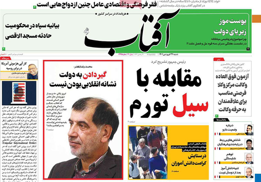 صفحه نخست روزنامه‌های کشور - شنبه ۲۷ فروردین ۱۴۰۱