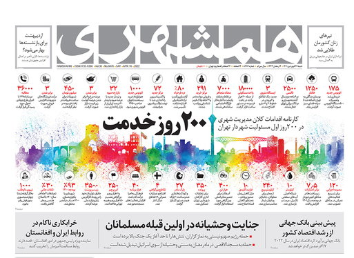 صفحه نخست روزنامه‌های کشور - شنبه ۲۷ فروردین ۱۴۰۱