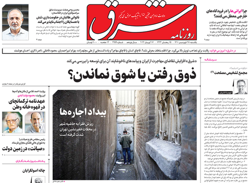 صفحه نخست روزنامه‌های کشور - یکشنبه ۲۸ فروردین ۱۴۰۱