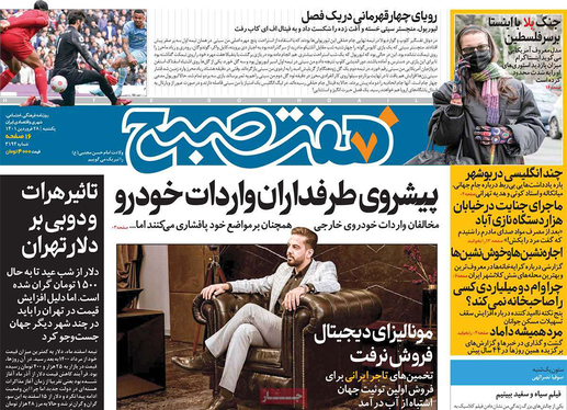 صفحه نخست روزنامه‌های کشور - یکشنبه ۲۸ فروردین ۱۴۰۱