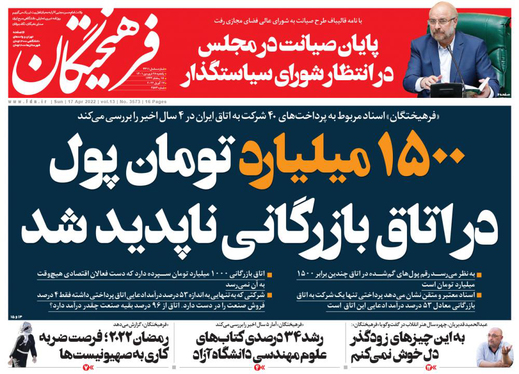 صفحه نخست روزنامه‌های کشور - یکشنبه ۲۸ فروردین ۱۴۰۱