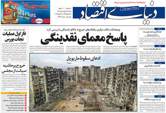 صفحه نخست روزنامه‌های کشور - دوشنبه ۲۹ فروردین ۱۴۰۱