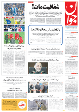 صفحه نخست روزنامه‌های کشور - دوشنبه ۲۹ فروردین ۱۴۰۱