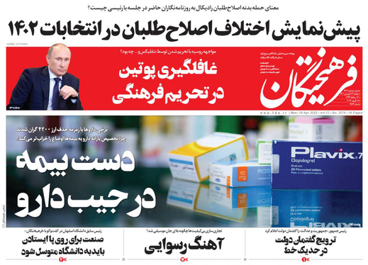 صفحه نخست روزنامه‌های کشور - دوشنبه ۲۹ فروردین ۱۴۰۱