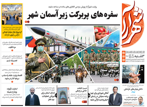 صفحه نخست روزنامه‌های کشور - سه‌شنبه ۳۰ فروردین ۱۴۰۱