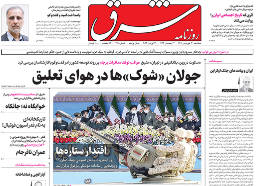 صفحه نخست روزنامه‌های کشور - سه‌شنبه ۳۰ فروردین ۱۴۰۱