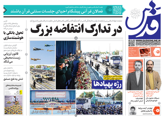 صفحه نخست روزنامه‌های کشور - سه‌شنبه ۳۰ فروردین ۱۴۰۱