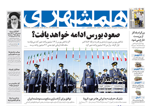صفحه نخست روزنامه‌های کشور - سه‌شنبه ۳۰ فروردین ۱۴۰۱
