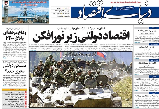 صفحه نخست روزنامه‌های کشور - چهارشنبه ۳۱ فروردین ۱۴۰۱