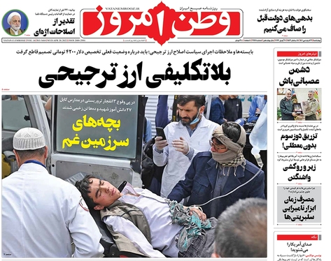 صفحه نخست روزنامه‌های کشور - چهارشنبه ۳۱ فروردین ۱۴۰۱