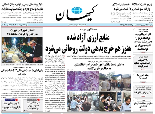 صفحه نخست روزنامه‌های کشور - چهارشنبه ۳۱ فروردین ۱۴۰۱