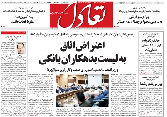 صفحه نخست روزنامه‌های کشور - چهارشنبه ۳۱ فروردین ۱۴۰۱