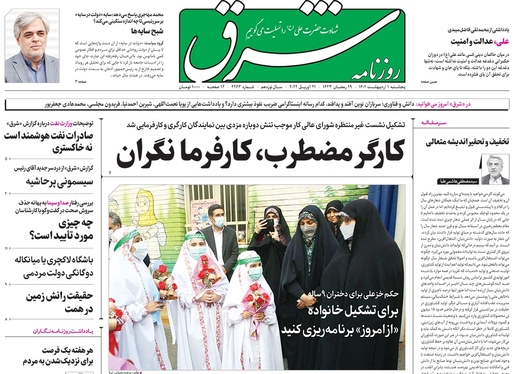 صفحه نخست روزنامه‌های کشور - پنجشنبه ۱ اردیبهشت ۱۴۰۱