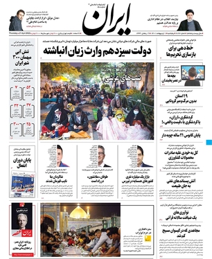 صفحه نخست روزنامه‌های کشور - پنجشنبه ۱ اردیبهشت ۱۴۰۱