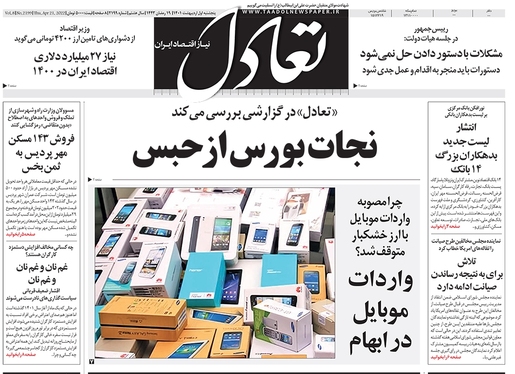 صفحه نخست روزنامه‌های کشور - پنجشنبه ۱ اردیبهشت ۱۴۰۱