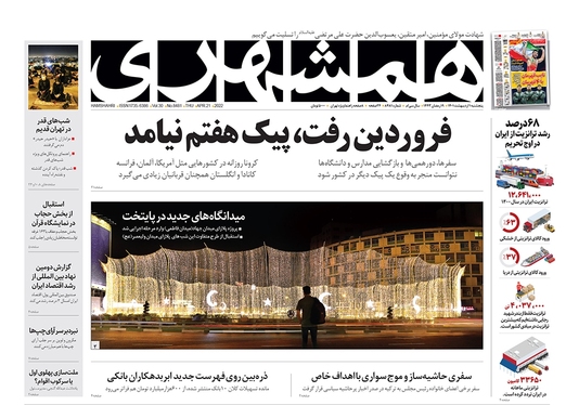 صفحه نخست روزنامه‌های کشور - پنجشنبه ۱ اردیبهشت ۱۴۰۱