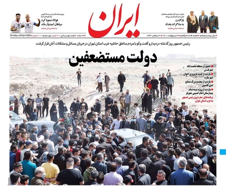 صفحه نخست روزنامه‌های کشور - یکشنبه ۴ اردیبهشت ۱۴۰۱