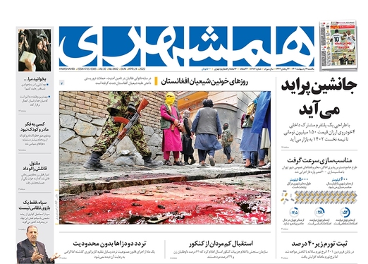 صفحه نخست روزنامه‌های کشور - یکشنبه ۴ اردیبهشت ۱۴۰۱