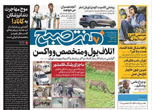 صفحه نخست روزنامه‌های کشور - دوشنبه ۵ اردیبهشت ۱۴۰۱