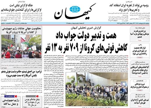 صفحه نخست روزنامه‌های کشور - دوشنبه ۵ اردیبهشت ۱۴۰۱