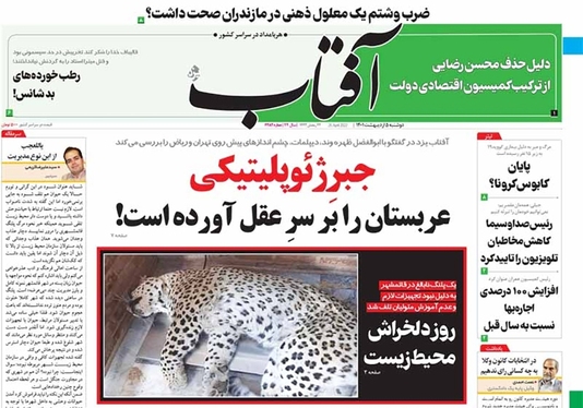 صفحه نخست روزنامه‌های کشور - دوشنبه ۵ اردیبهشت ۱۴۰۱