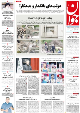 صفحه نخست روزنامه‌های کشور - دوشنبه ۵ اردیبهشت ۱۴۰۱