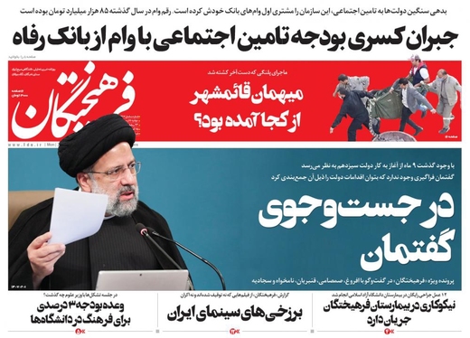 صفحه نخست روزنامه‌های کشور - دوشنبه ۵ اردیبهشت ۱۴۰۱