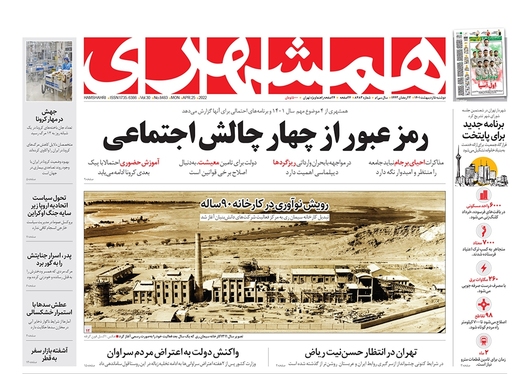 صفحه نخست روزنامه‌های کشور - دوشنبه ۵ اردیبهشت ۱۴۰۱