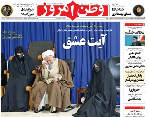 صفحه نخست روزنامه‌های کشور - سه‌شنبه ۶ اردیبهشت ۱۴۰۱