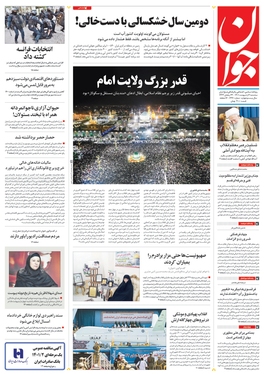 صفحه نخست روزنامه‌های کشور - سه‌شنبه ۶ اردیبهشت ۱۴۰۱